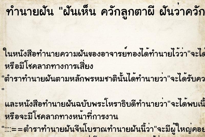ทำนายฝันฝันเห็นควักลูกตาผีฝันว่าควักลูกตาผี ทำนายฝันทำนายฝันฝันเห็นควักลูกตาผีฝันว่าควักลูกตาผี
